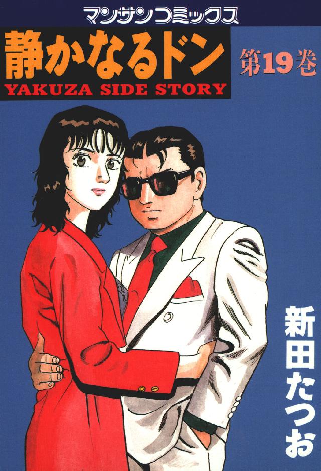 マンサンコミックス<br> 静かなるドン 〈１９〉