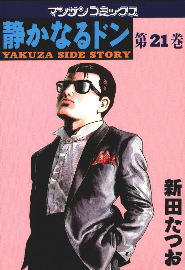 マンサンコミックス<br> 静かなるドン 〈２１〉