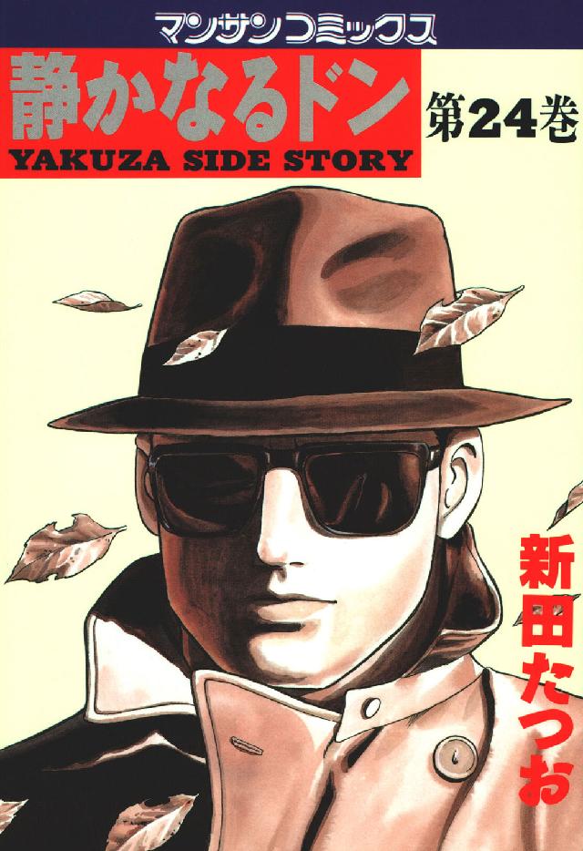 マンサンコミックス<br> 静かなるドン 〈２４〉