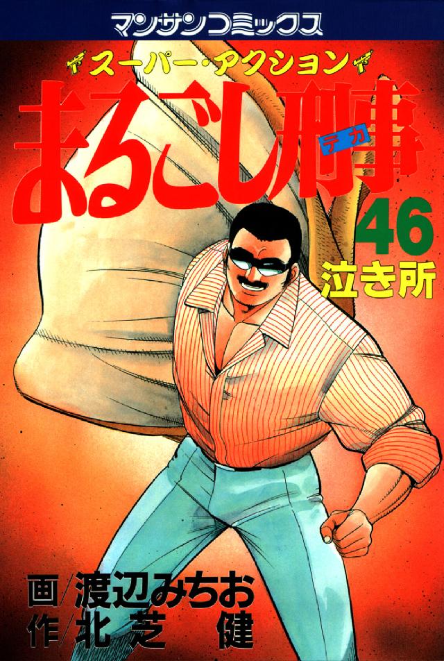 まるごし刑事 〈第４６巻〉 - スーパー・アクション 泣き所 マンサンコミックス
