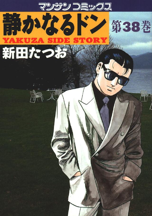 マンサンコミックス<br> 静かなるドン 〈３８〉