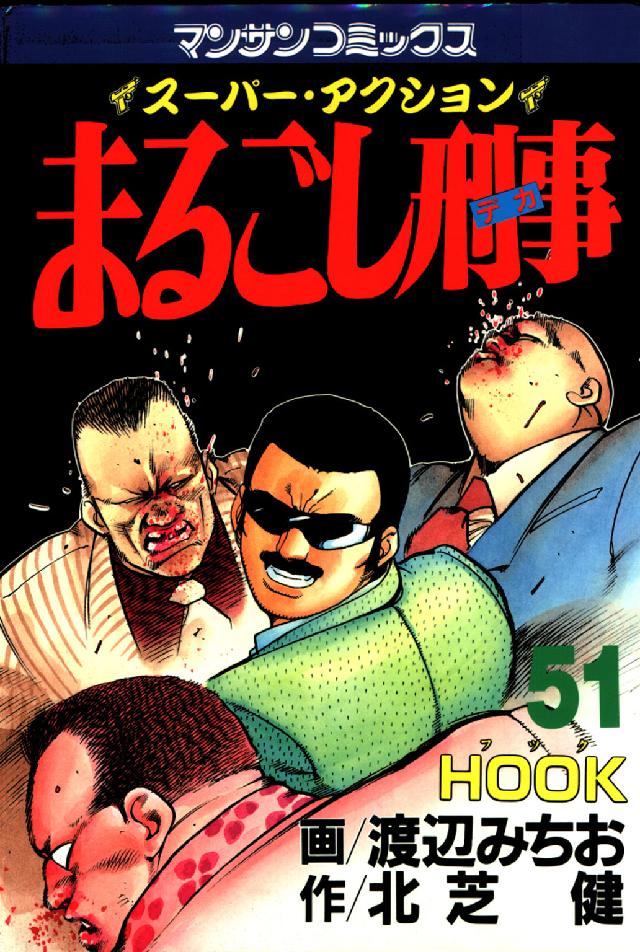 マンサンコミックス<br> まるごし刑事 〈第５１巻〉 - スーパー・アクション Ｈｏｏｋ