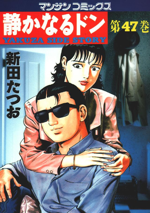 マンサンコミックス<br> 静かなるドン 〈４７〉