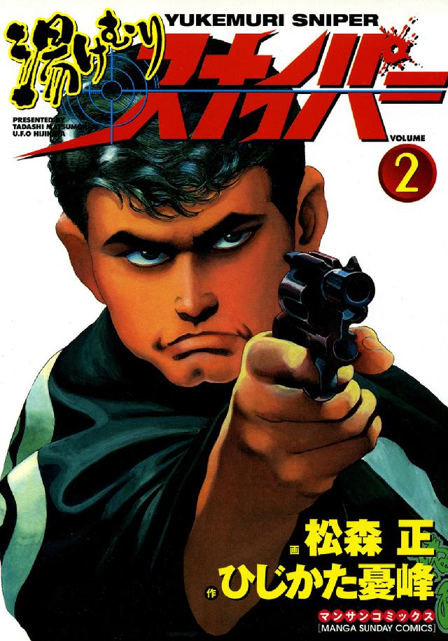 マンサンコミックス<br> 湯けむりスナイパー 〈第２巻〉