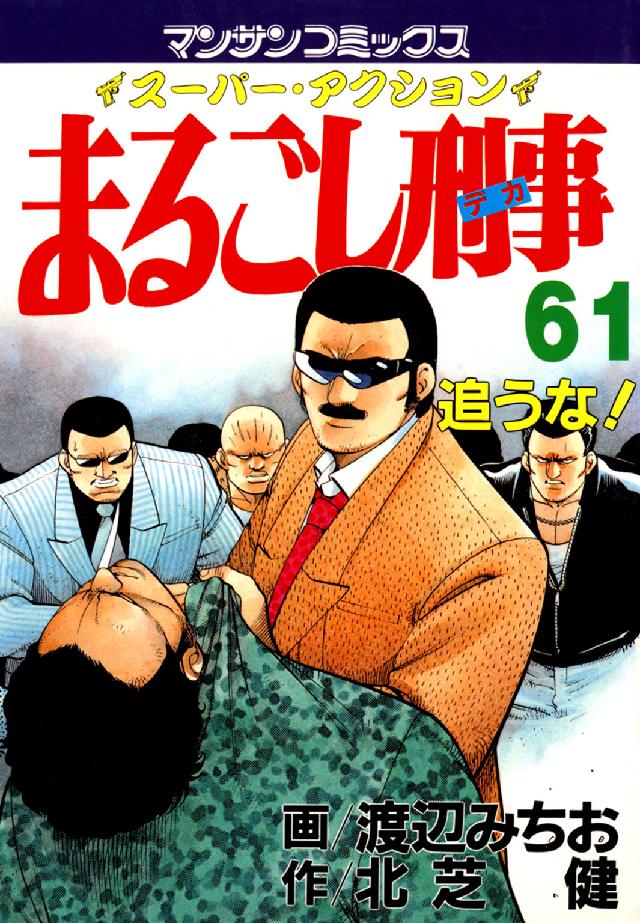 まるごし刑事 〈第６１巻〉 - スーパー・アクション 追うな！ マンサンコミックス