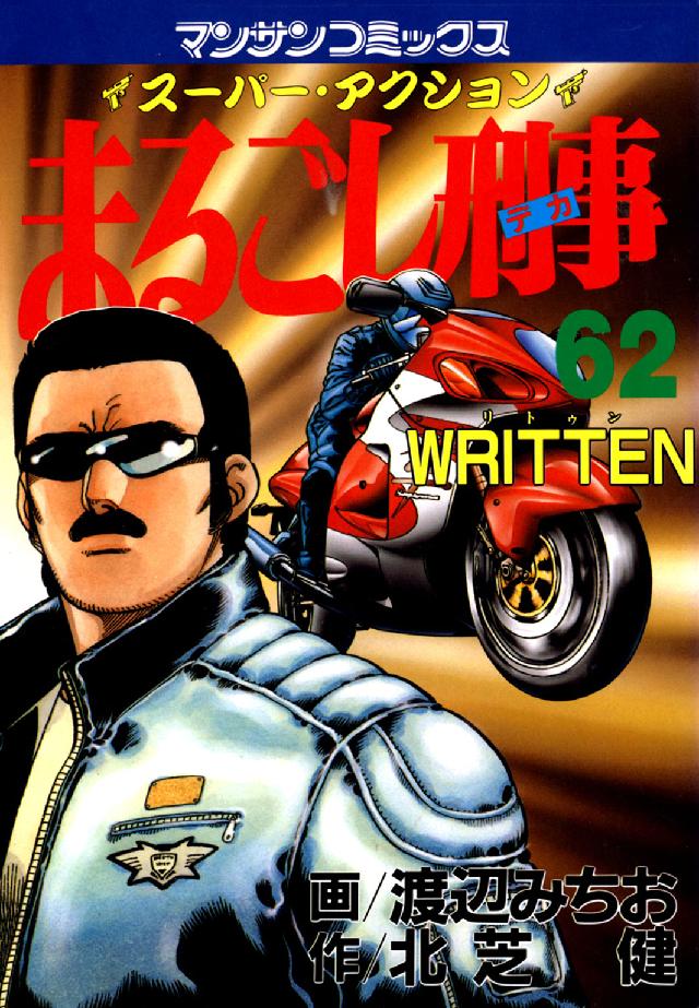 まるごし刑事 〈第６２巻〉 - スーパー・アクション 追うな！ マンサンコミックス