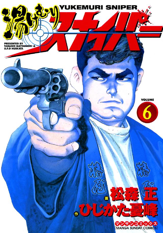 湯けむりスナイパ－ 第６巻 / 松森正 - 紀伊國屋書店ウェブストア
