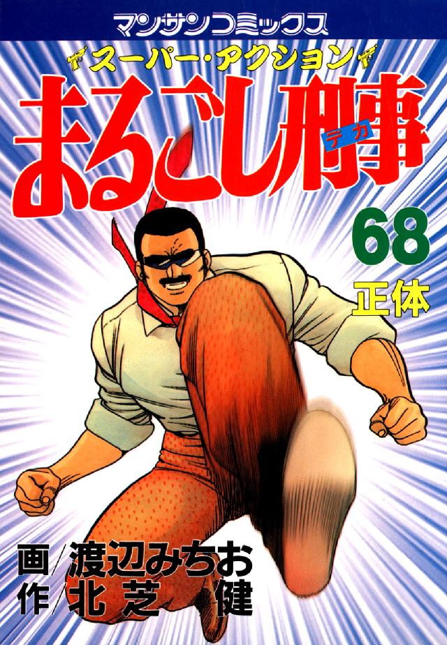 マンサンコミックス<br> まるごし刑事 〈第６８巻〉 - スーパー・アクション 正体