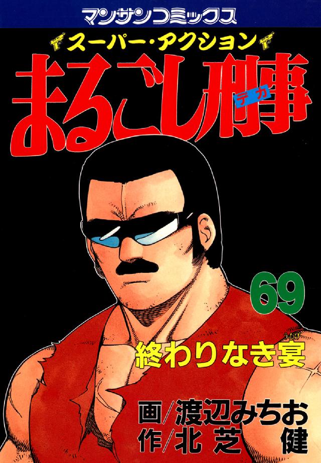 まるごし刑事 〈第６９巻〉 - スーパー・アクション 終わりなき宴 マンサンコミックス