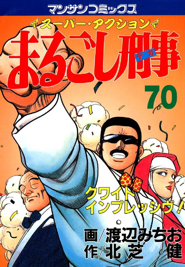 マンサンコミックス<br> まるごし刑事 〈第７０巻〉 - スーパー・アクション