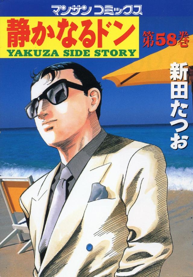 マンサンコミックス<br> 静かなるドン 〈５８〉
