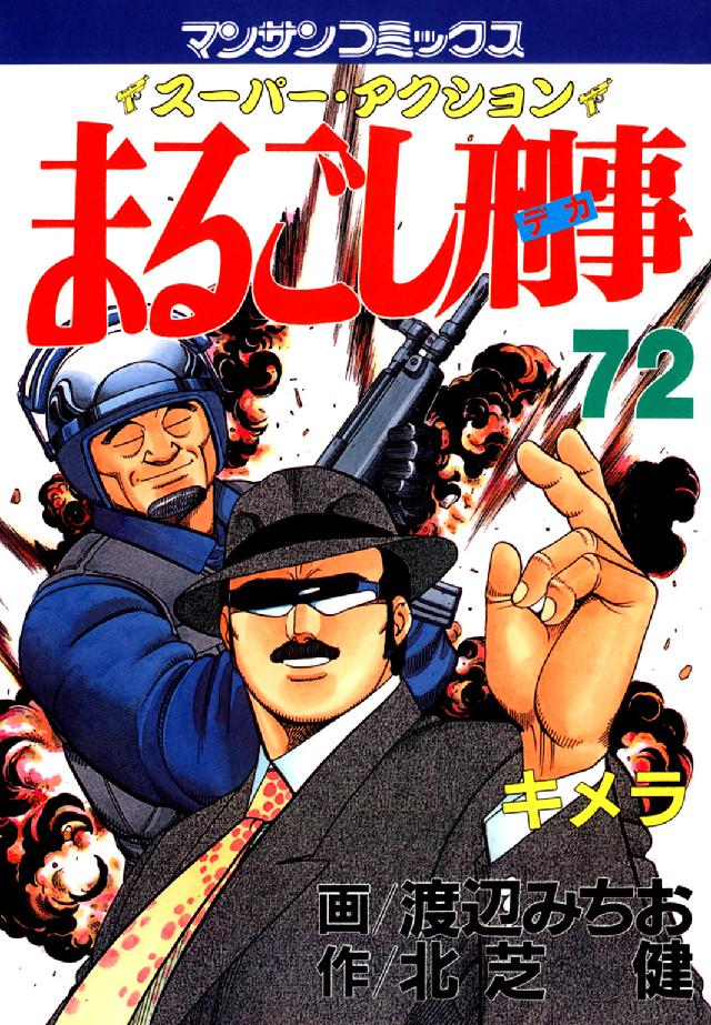 まるごし刑事 〈第７２巻〉 - スーパー・アクション マンサンコミックス