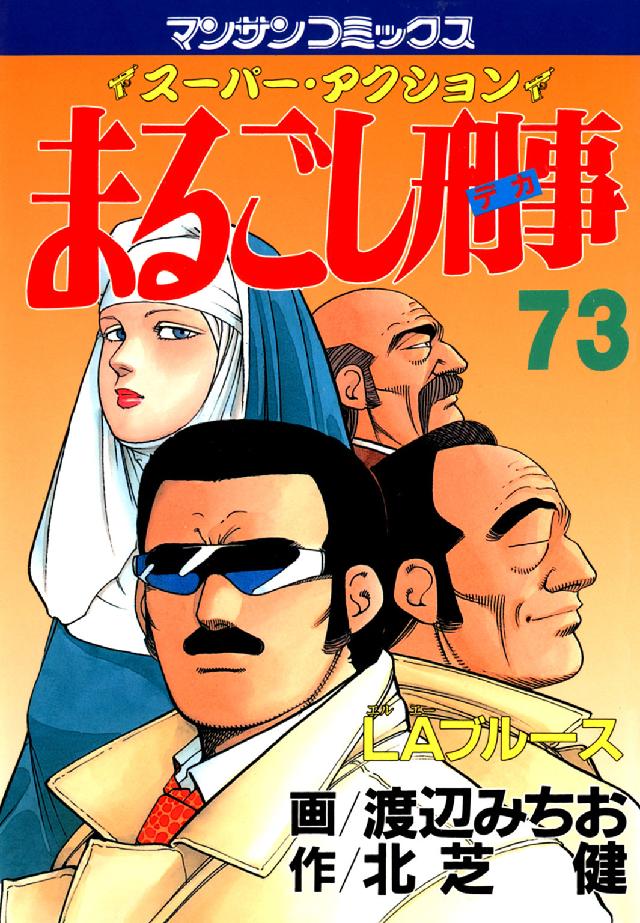 まるごし刑事 〈第７３巻〉 - スーパー・アクション マンサンコミックス