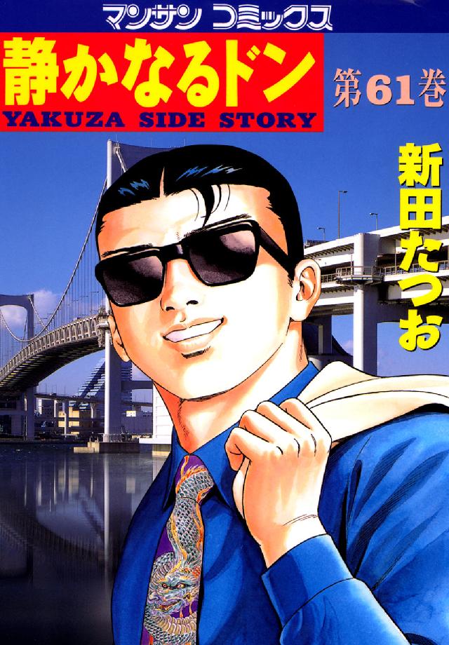 マンサンコミックス<br> 静かなるドン 〈６１〉