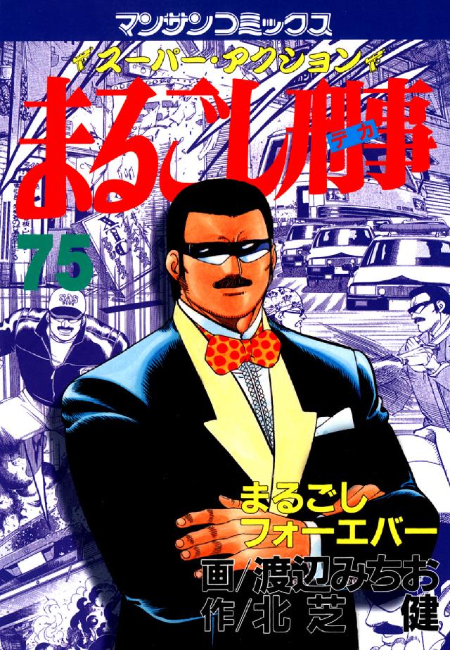 マンサンコミックス<br> まるごし刑事 〈第７５巻〉 - スーパー・アクション