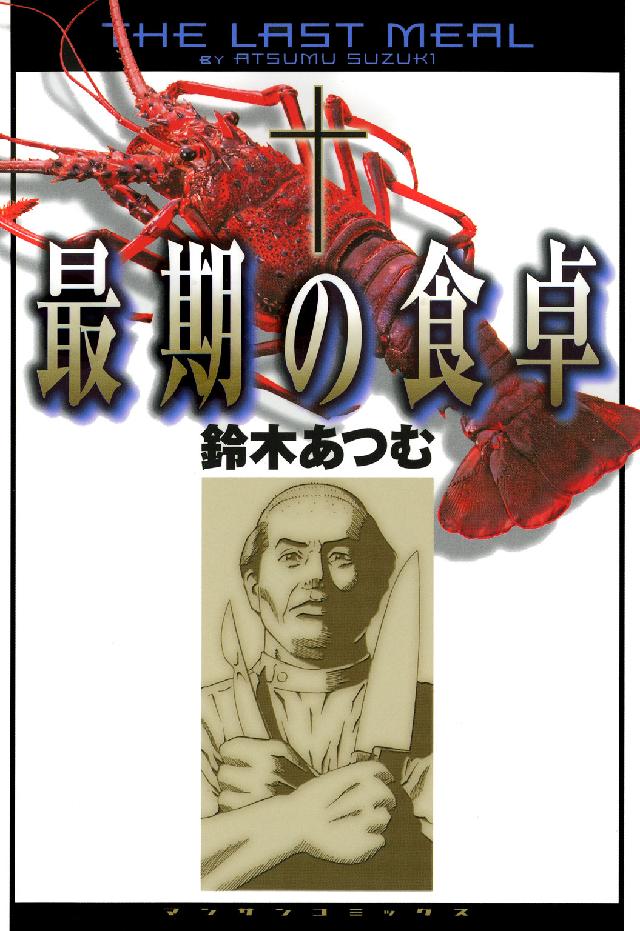 最期の食卓 マンサンコミックス