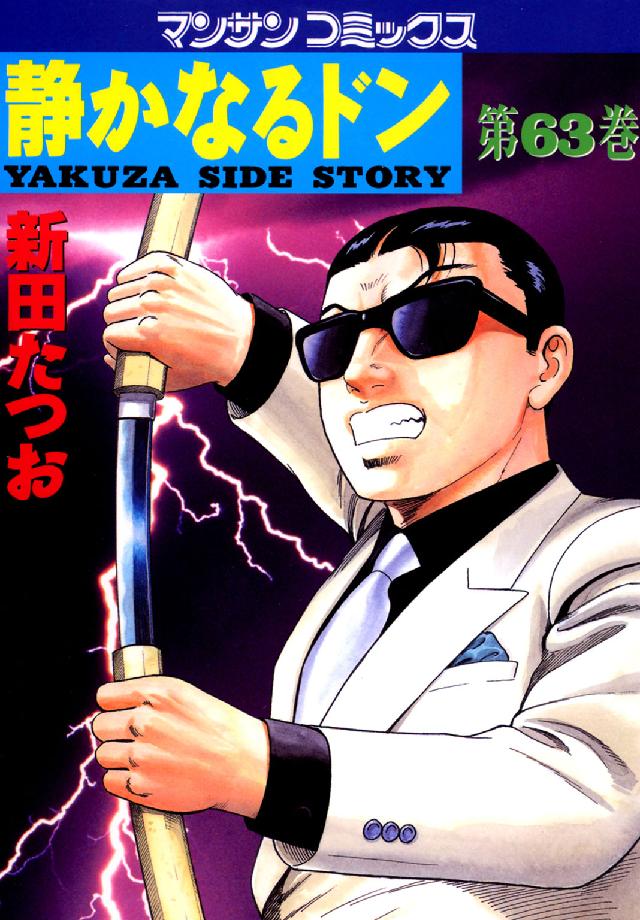 マンサンコミックス<br> 静かなるドン 〈６３〉