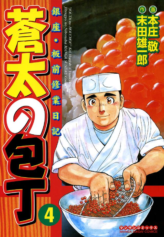 マンサンコミックス<br> 蒼太の包丁 〈第４巻〉 - 銀座・板前修業日記