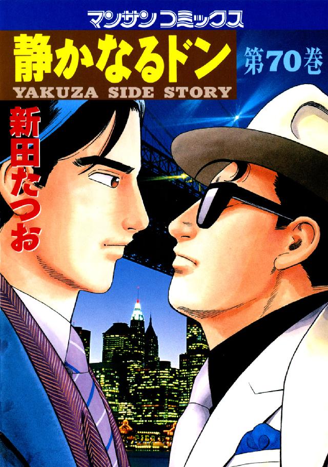 マンサンコミックス<br> 静かなるドン 〈７０〉