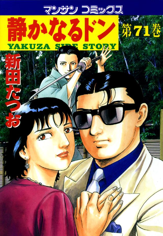静かなるドン 〈７１〉 マンサンコミックス