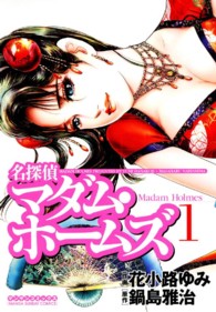 マンサンコミックス<br> 名探偵マダム・ホームズ 〈１〉