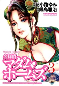 マンサンコミックス<br> 名探偵マダム・ホームズ 〈３〉