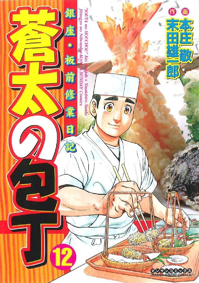 マンサンコミックス<br> 蒼太の包丁 〈第１２巻〉 - 銀座・板前修業日記