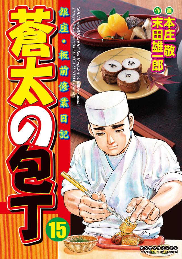 マンサンコミックス<br> 蒼太の包丁 〈第１５巻〉 - 銀座・板前修業日記