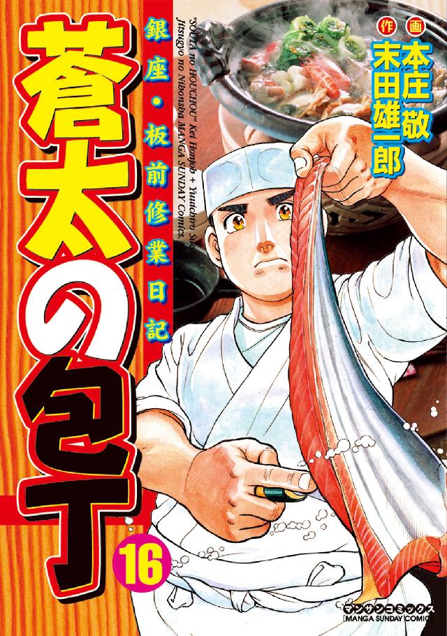 マンサンコミックス<br> 蒼太の包丁 〈第１６巻〉 - 銀座・板前修業日記