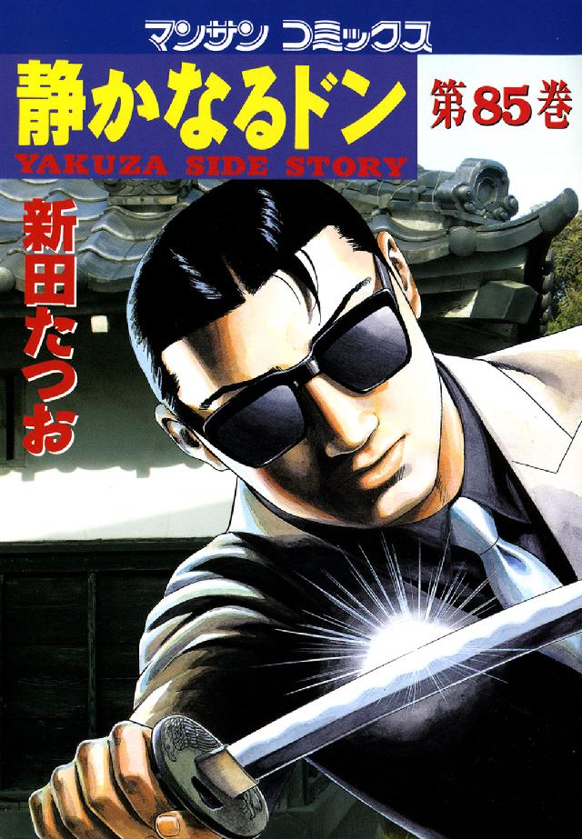 マンサンコミックス<br> 静かなるドン 〈８５〉