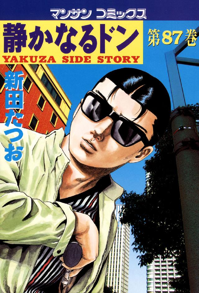 マンサンコミックス<br> 静かなるドン 〈８７〉