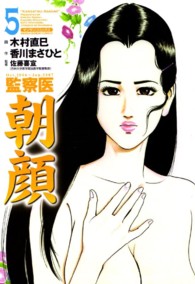 マンサンコミックス<br> 監察医朝顔 〈５〉