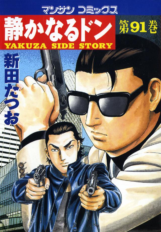マンサンコミックス<br> 静かなるドン 〈９１〉