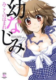 幼なじみ マンサンコミックス