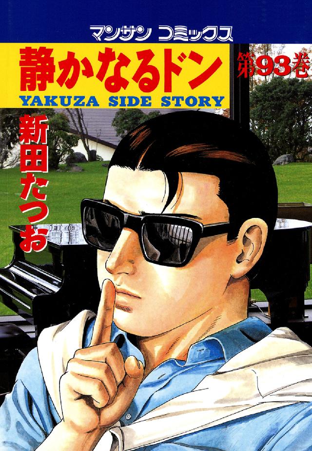 静かなるドン 〈９３〉 マンサンコミックス