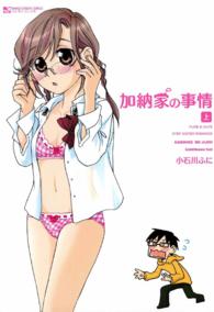 加納家の事情 〈上〉 マンサンコミックス