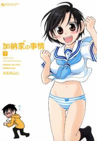 加納家の事情 〈下〉 マンサンコミックス