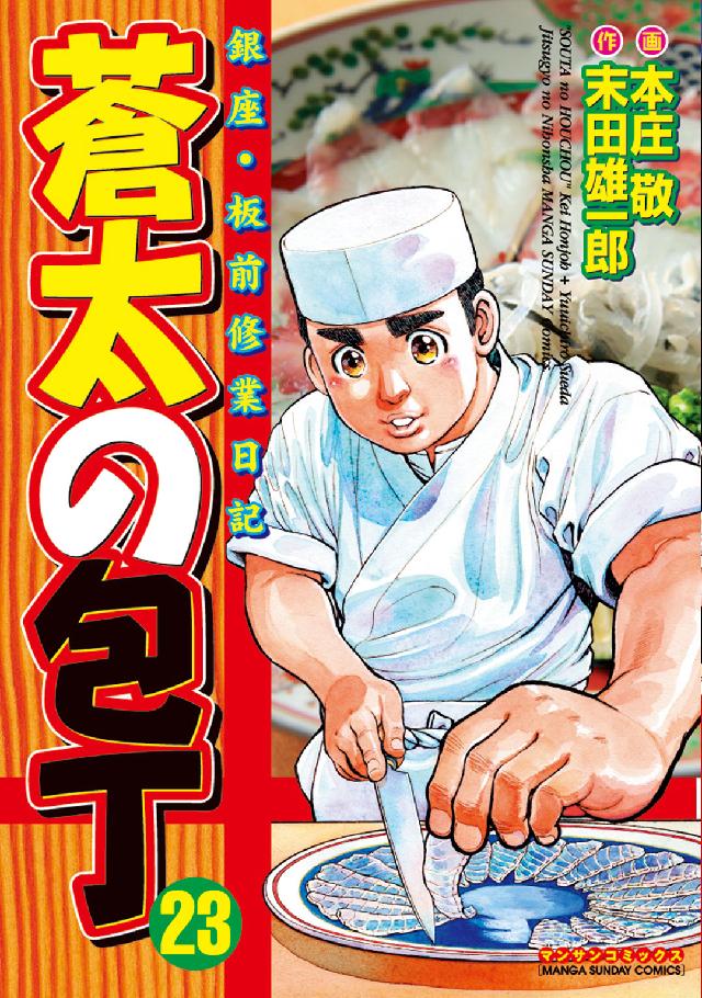 マンサンコミックス<br> 蒼太の包丁 〈第２３巻〉 - 銀座・板前修業日記