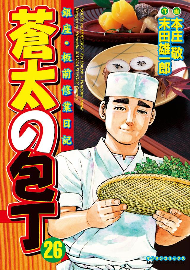 マンサンコミックス<br> 蒼太の包丁 〈第２６巻〉 - 銀座・板前修業日記