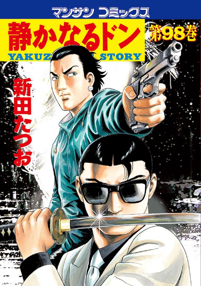 マンサンコミックス<br> 静かなるドン 〈９８〉