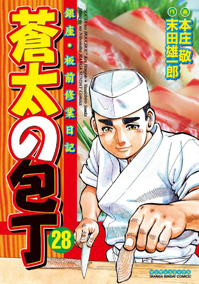 蒼太の包丁 〈第２８巻〉 - 銀座・板前修業日記 マンサンコミックス