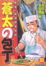 マンサンコミックス<br> 蒼太の包丁 〈３０〉 - 銀座・板前修業日記