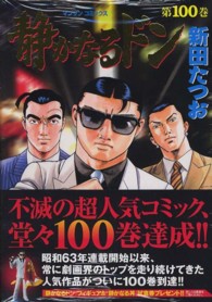 静かなるドン 〈１００〉 マンサンコミックス