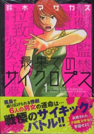 マンサンコミックス<br> 最果てのサイクロプス 〈１〉