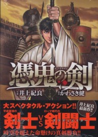 マンサンコミックス<br> 憑鬼の剣～ローマ編～