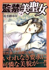 マンサンＱコミックス<br> 監禁の美聖女