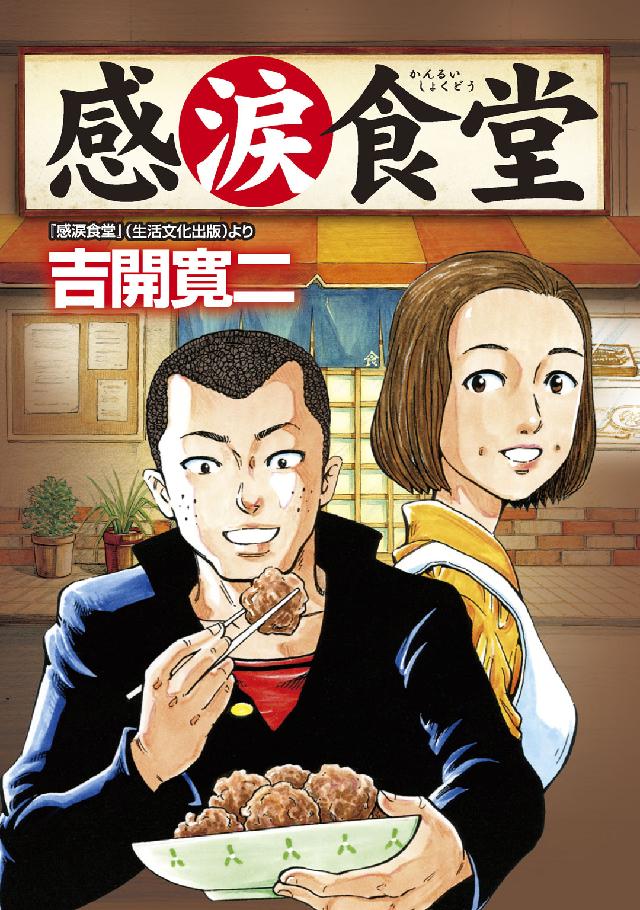 感涙食堂 マンサンＱコミックス