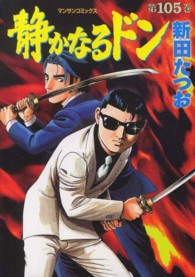マンサンコミックス<br> 静かなるドン 〈１０５〉