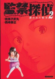 監禁探偵 〈２〉 狙われた病室 マンサンコミックス