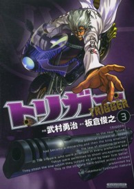 マンサンコミックス<br> トリガー 〈３〉
